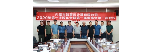 內蒙古智蒙云計算有限公司召開2020年第一次股東會暨第一屆董事會第二次會議