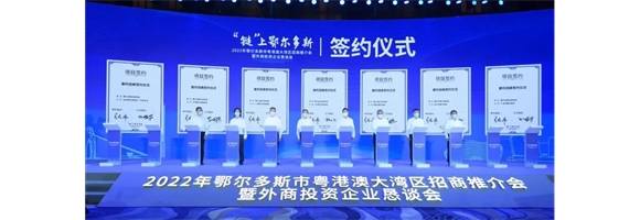 趙智強應邀參加“鏈”上鄂爾多斯——2022年鄂爾多斯市粵港澳大灣區招商推介會暨外商投資企業懇談會