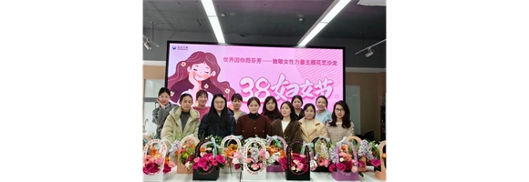 世界因你而芬芳：三八婦女節(jié)，共赴花藝之旅，綻放女性之美